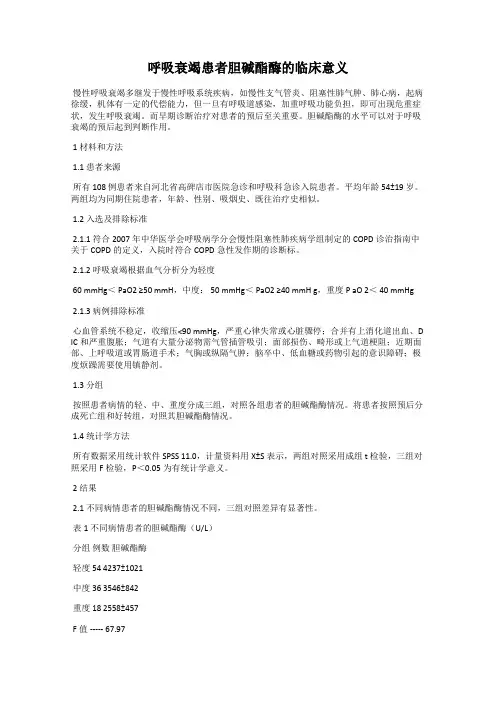 呼吸衰竭患者胆碱酯酶的临床意义