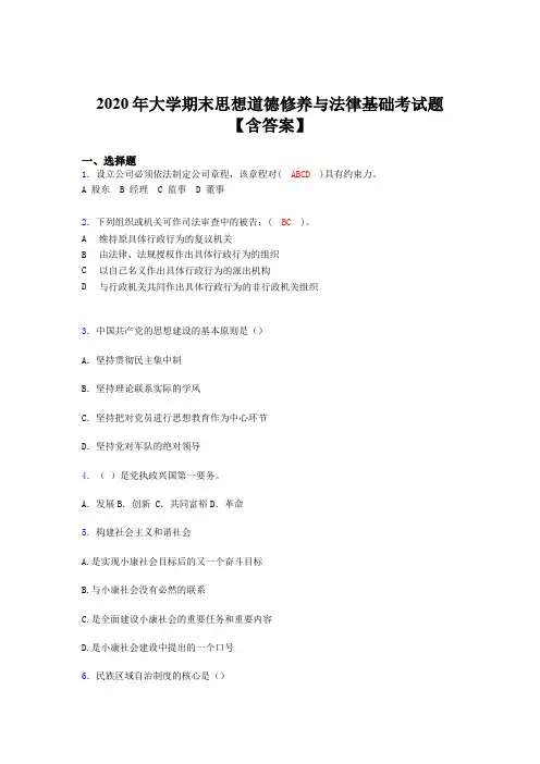 最新版精选大学期末思想道德修养与法律基础完整考试题库(含标准答案)