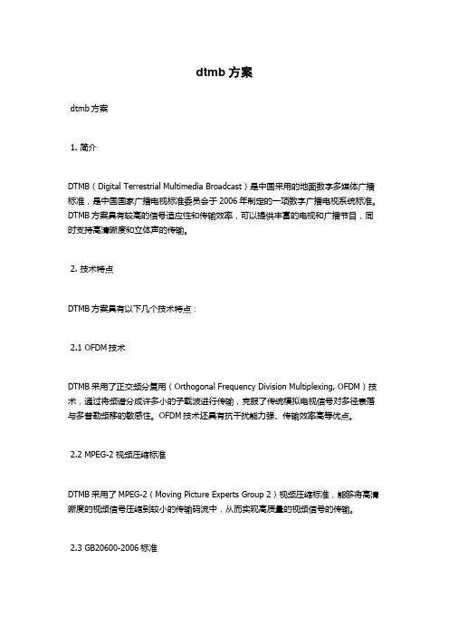 dtmb方案