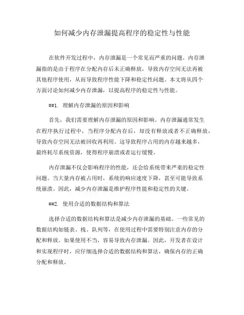 如何减少内存泄漏提高程序的稳定性与性能(九)