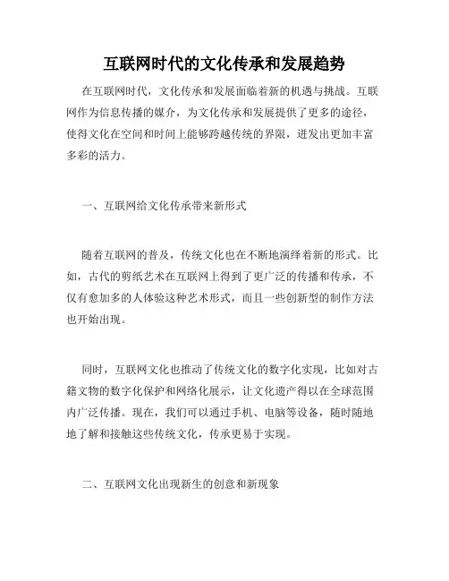 互联网时代的文化传承和发展趋势