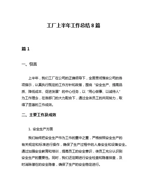 工厂上半年工作总结8篇