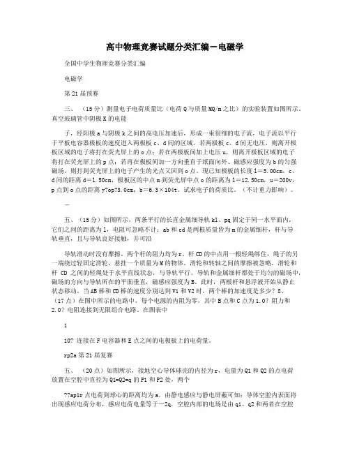 高中物理竞赛试题分类汇编―电磁学