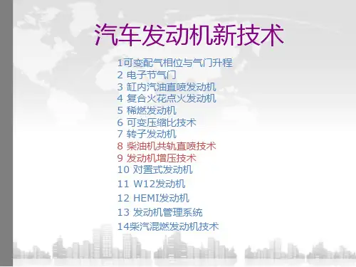 汽车发动机新技术新结构