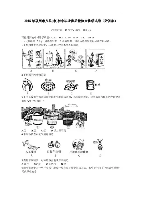 最新-2018年福州市八县(市)初中毕业班质量检查化学试