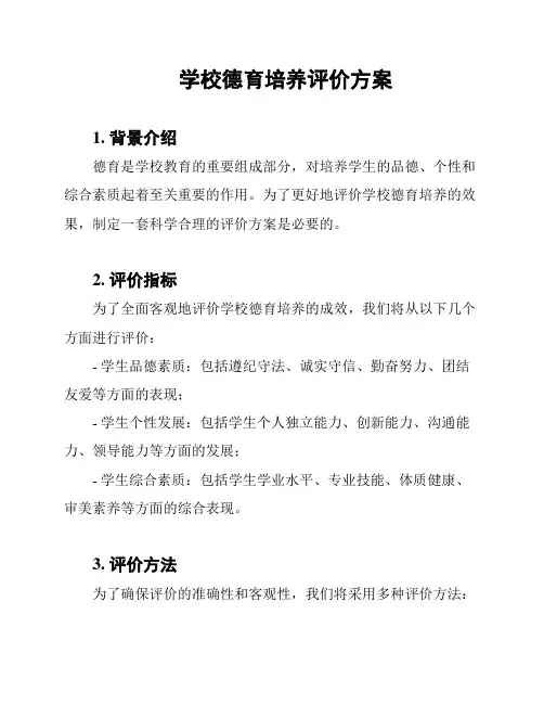 学校德育培养评价方案