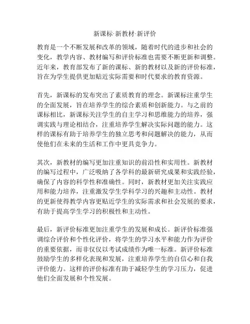 新课标·新教材·新评价
