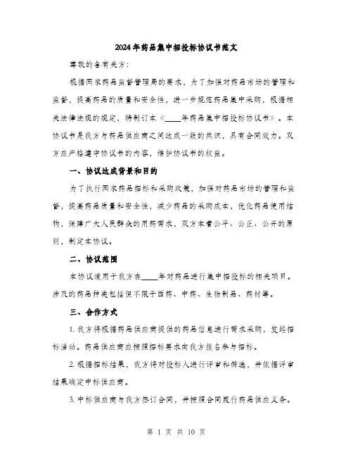 2024年药品集中招投标协议书范文(3篇)