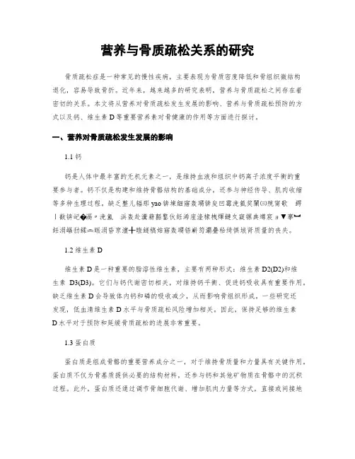 营养与骨质疏松关系的研究