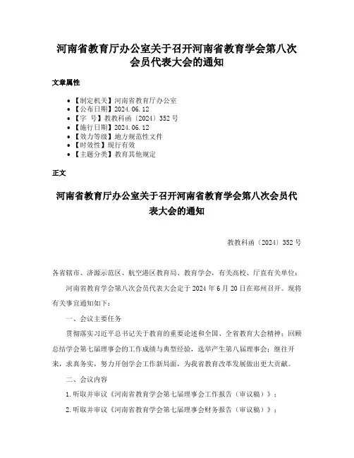 河南省教育厅办公室关于召开河南省教育学会第八次会员代表大会的通知