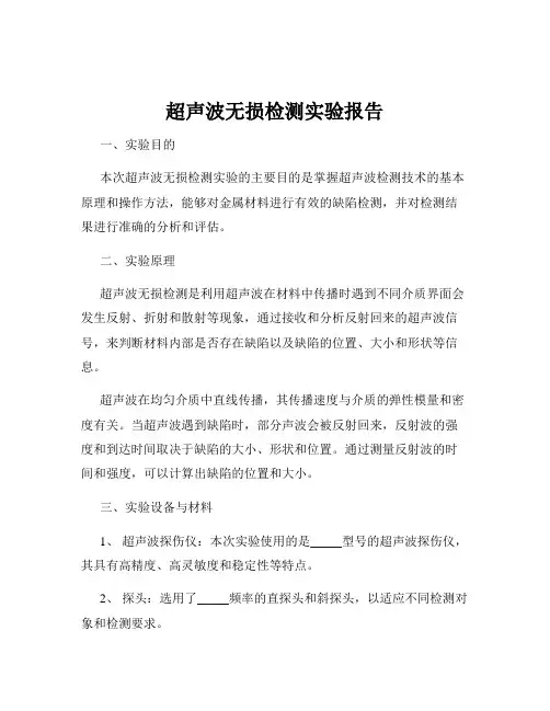 超声波无损检测实验报告
