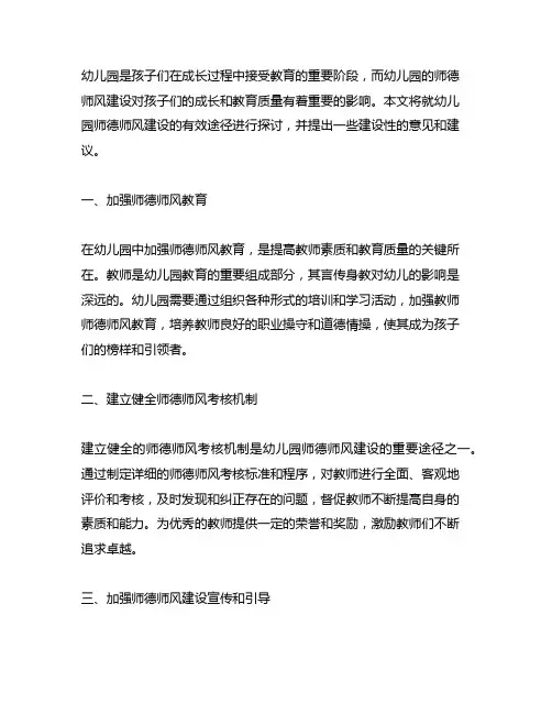 幼儿园师德师风建设的有效途径 幼儿园教育