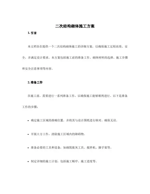 二次结构砌体施工方案