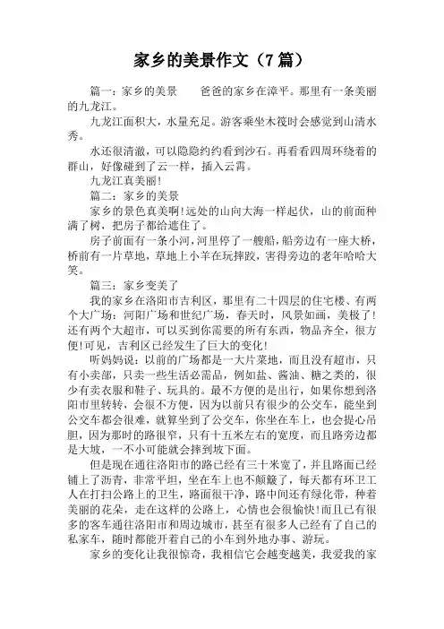 家乡的美景作文(7篇)