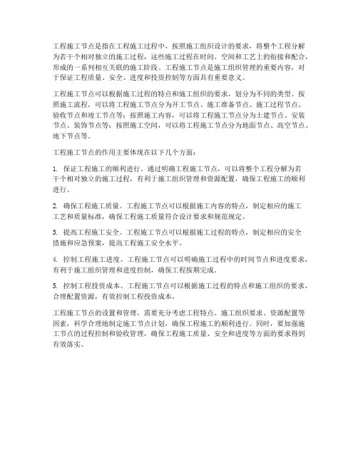 何谓工程施工节点