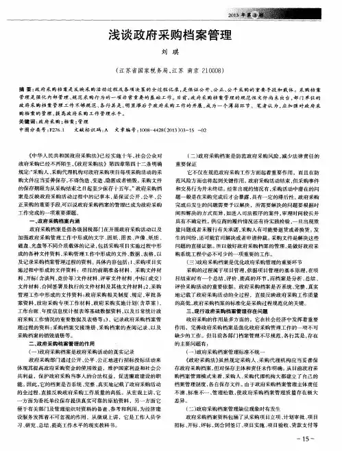 浅谈政府采购档案管理