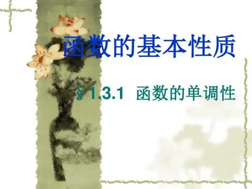 1.3.1函数的单调性