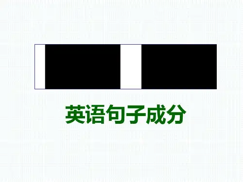 初中英语语法教学课件--英语中各句子成分划分(共21张PPT)