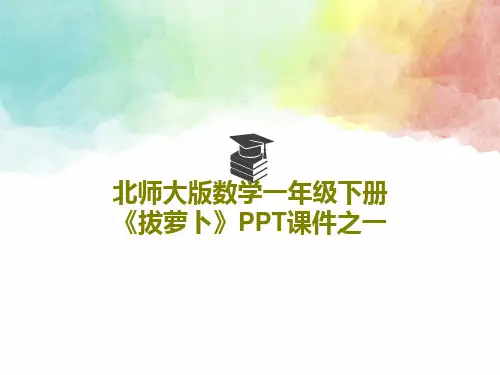 北师大版数学一年级下册《拔萝卜》PPT课件之一共24页