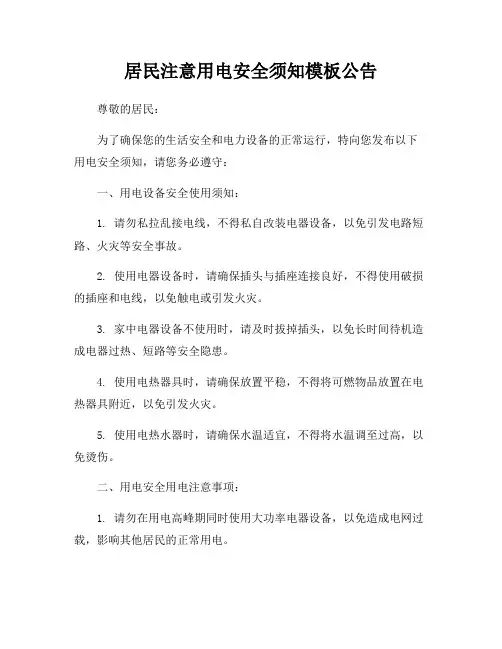 居民注意用电安全须知模板公告