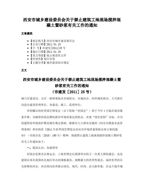 西安市城乡建设委员会关于禁止建筑工地现场搅拌混凝土暨砂浆有关工作的通知