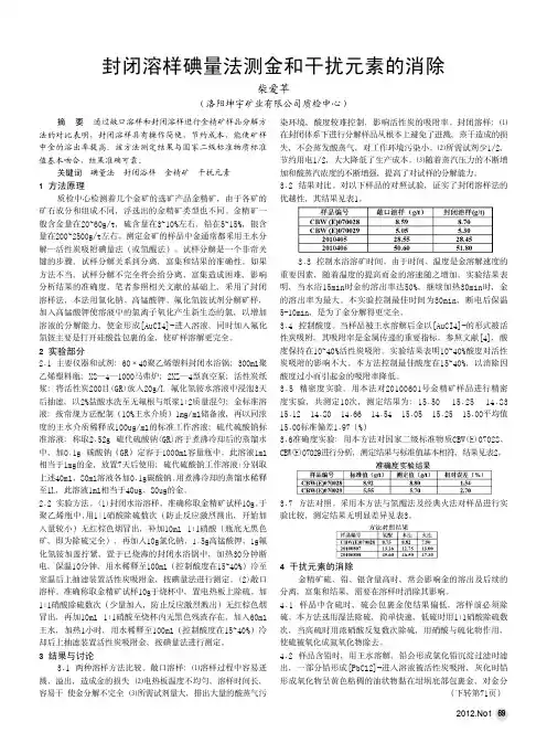 封闭溶样碘量法测金和干扰元素的消除