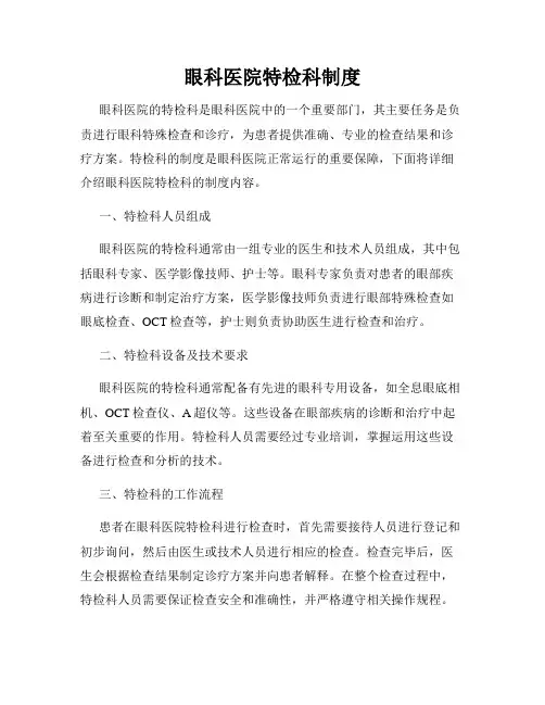 眼科医院特检科制度