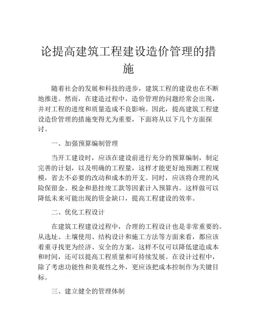 论提高建筑工程建设造价管理的措施