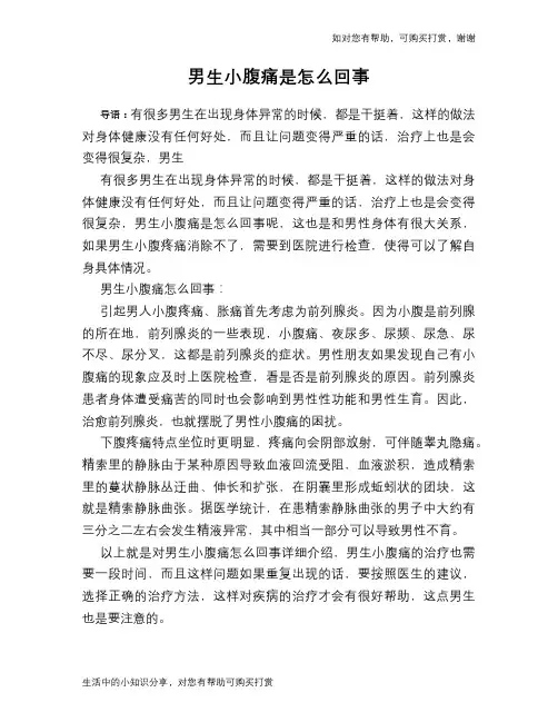 男生小腹痛是怎么回事
