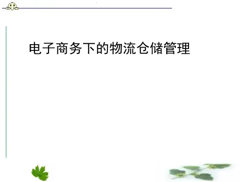 电子商务下的物流仓储管理课件