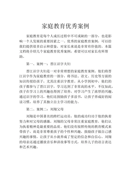 家庭教育优秀案例