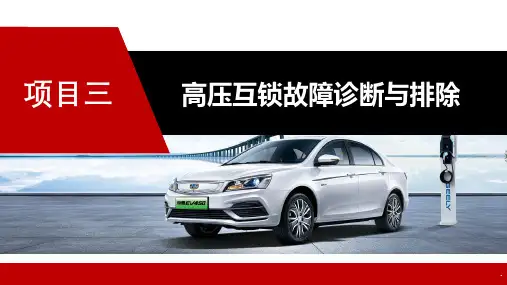 新能源汽车检测与故障诊断技术 项目三 高压互锁故障诊断