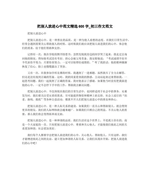 把别人放进心中范文精选600字_初三作文范文