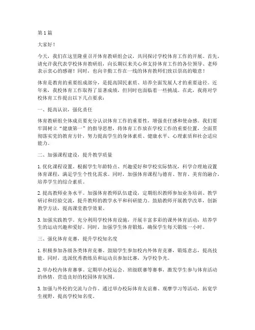 体育教研组校长发言稿(3篇)