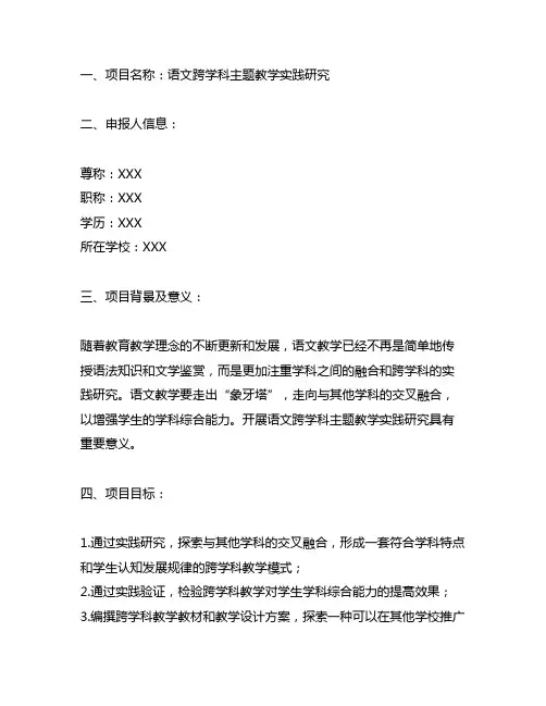 语文跨学科主题教学实践研究 项目式申报书