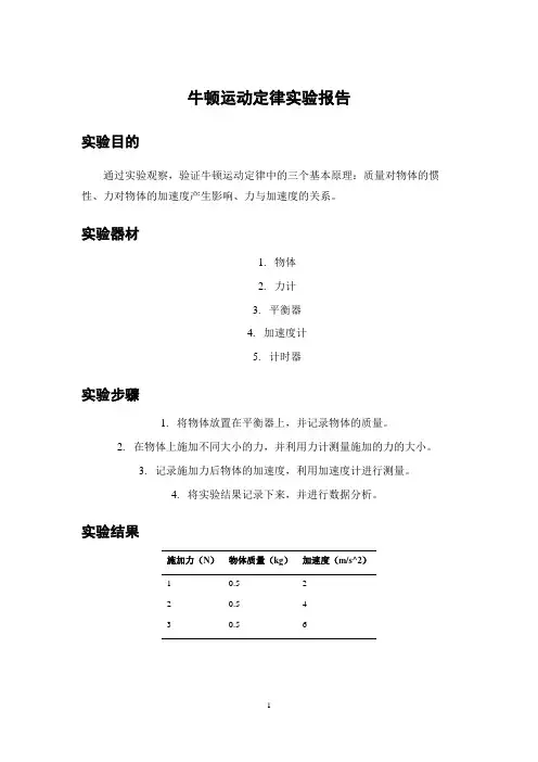牛顿运动定律实验报告