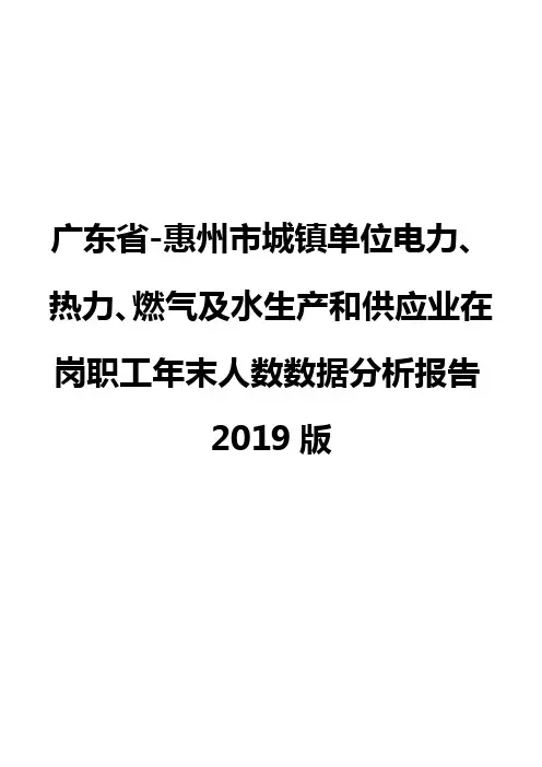广东省-惠州市城镇单位电力、热力、燃气及水生产和供应业在岗职工年末人数数据分析报告2019版