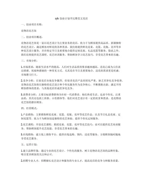 syb创业计划书完整范文花店
