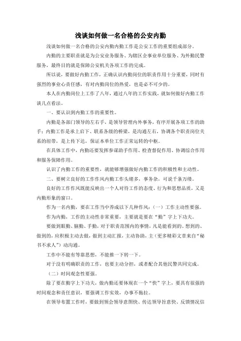 最新-浅谈如何做一名合格的公安内勤 精品