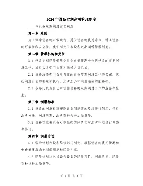 2024年设备定期润滑管理制度
