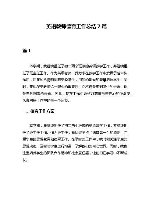 英语教师德育工作总结7篇