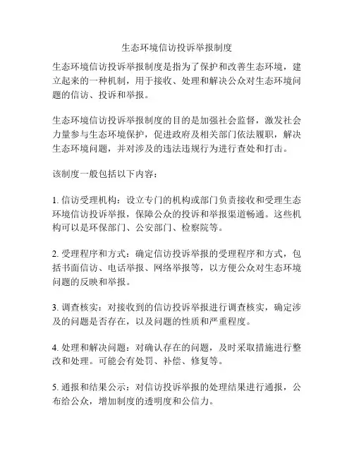 生态环境信访投诉举报制度