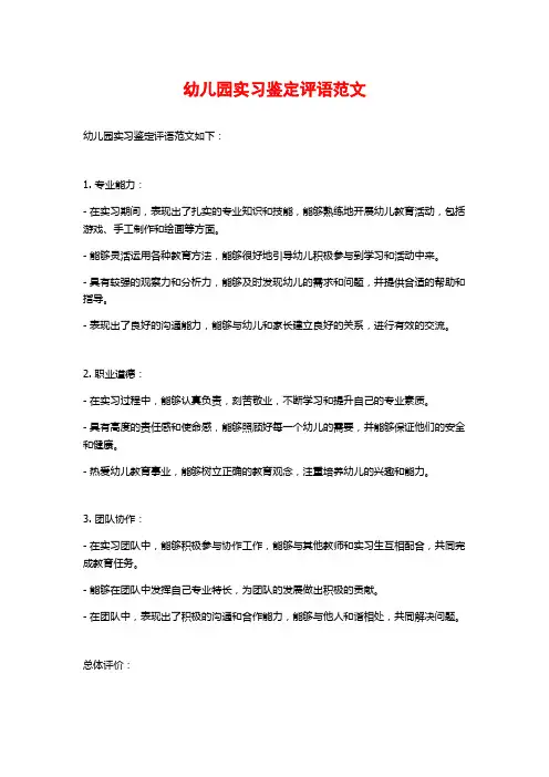 幼儿园实习鉴定评语范文
