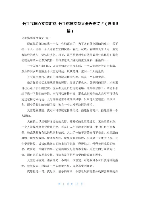 分手我痛心文章汇总 分手伤感文章大全看完哭了(通用5篇)
