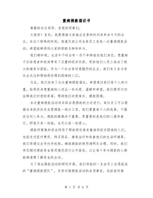 重病捐款倡议书（三篇）