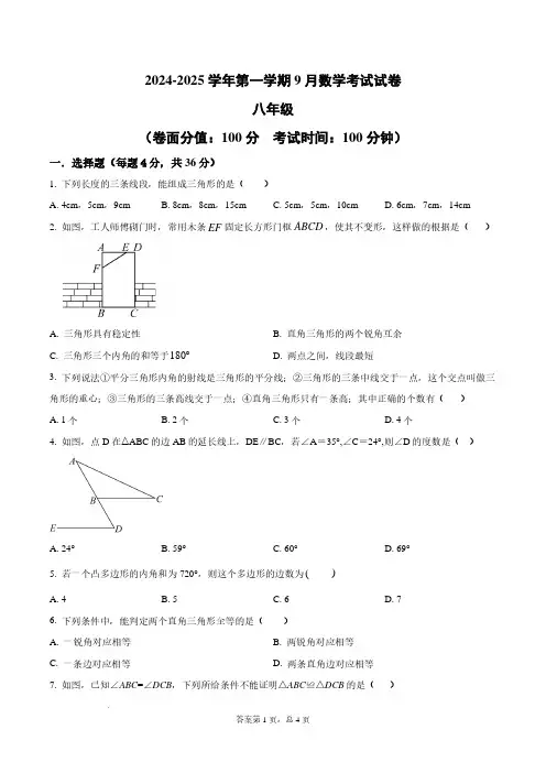 2024-2025学年初中八年级上学期9月数学考试试题及答案