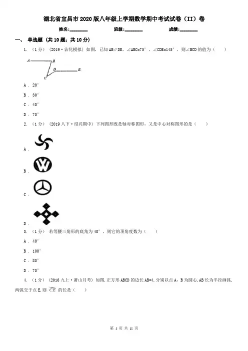 湖北省宜昌市2020版八年级上学期数学期中考试试卷(II)卷