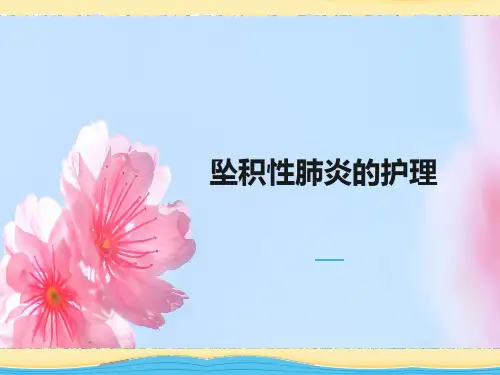 坠积性肺炎的护理