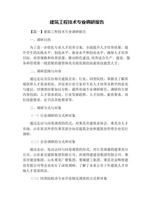 建筑工程技术专业调研报告