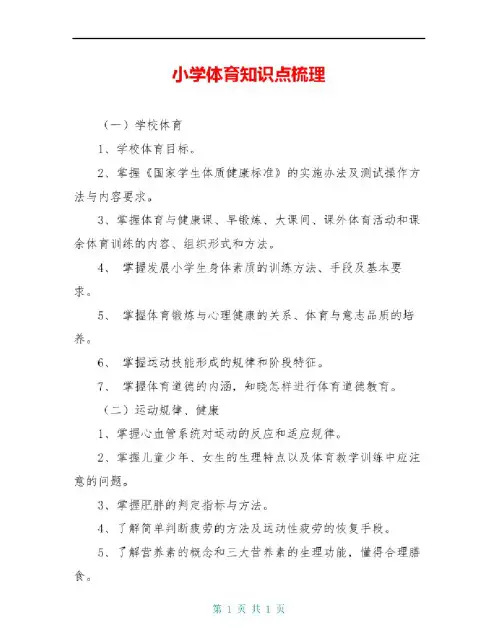 小学体育知识点梳理